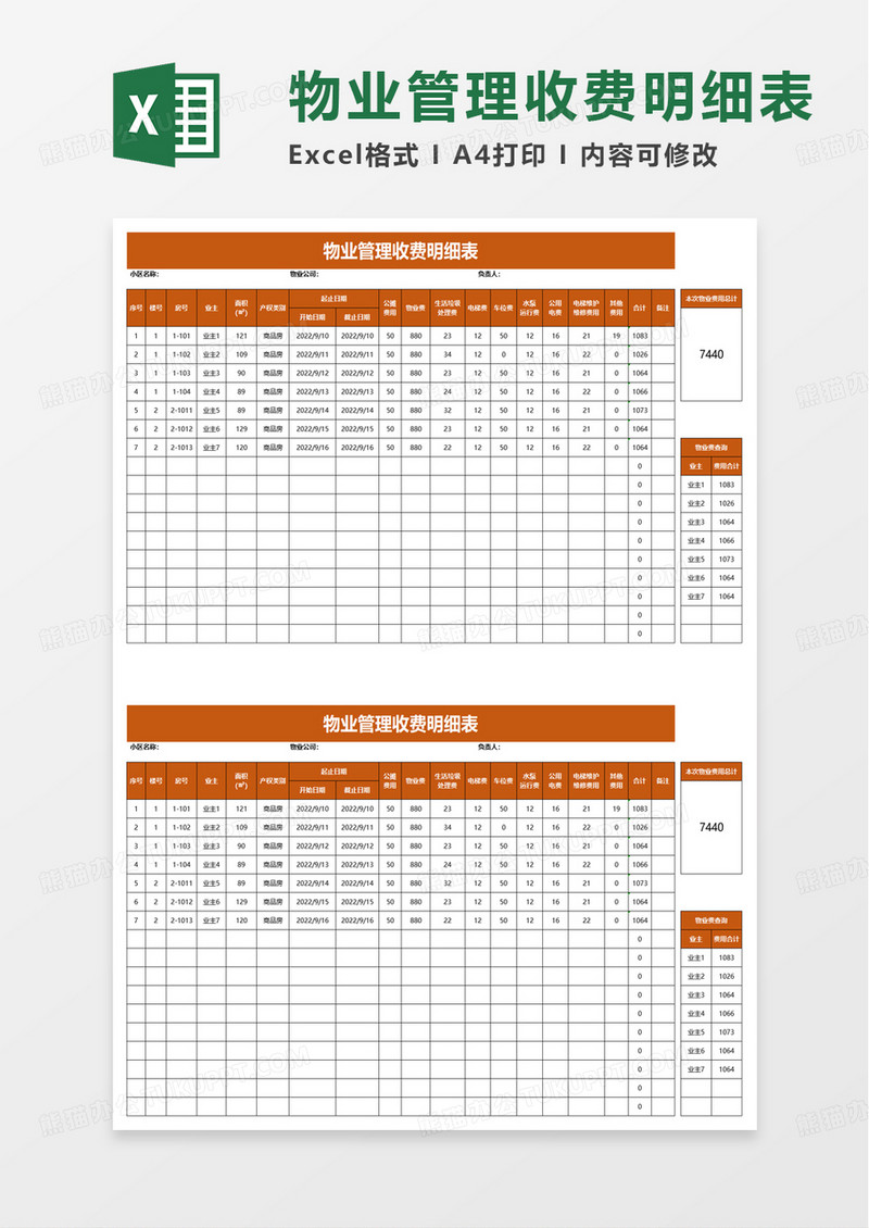 简洁物业管理收费明细表excel模板