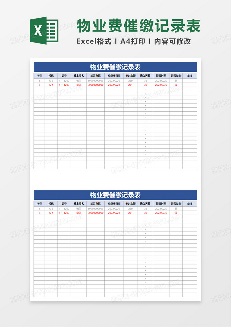 物业费催缴记录表excel模板