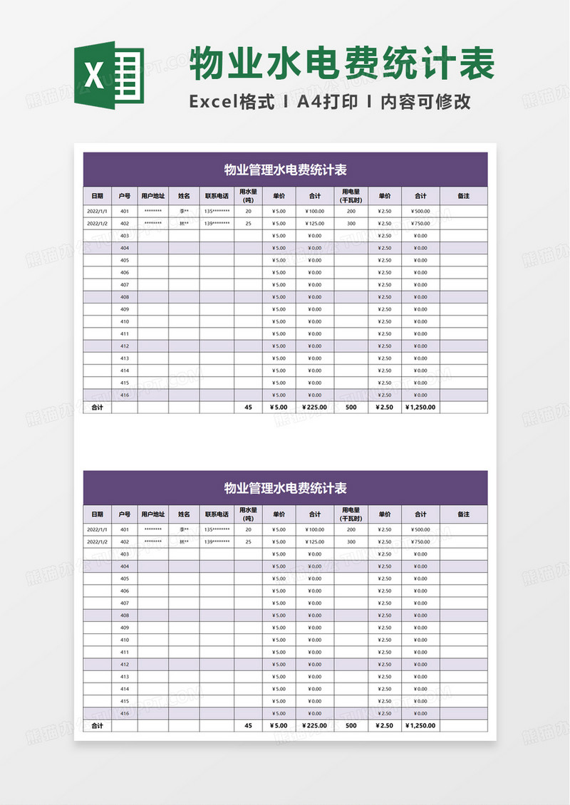 通用物业管理水电费统计表excel模板