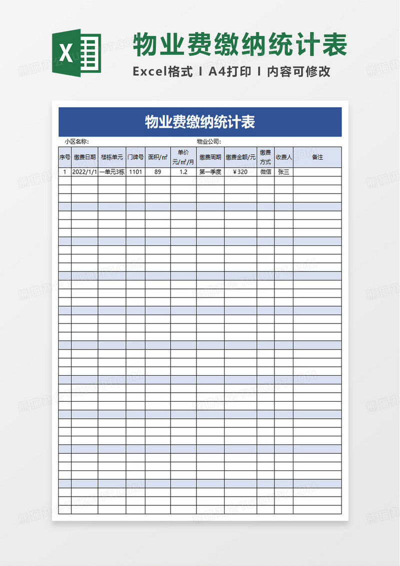 简约物业费缴纳统计表excel模板