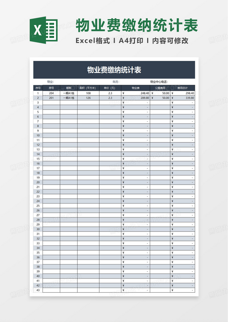 简洁物业费缴纳统计表excel模板