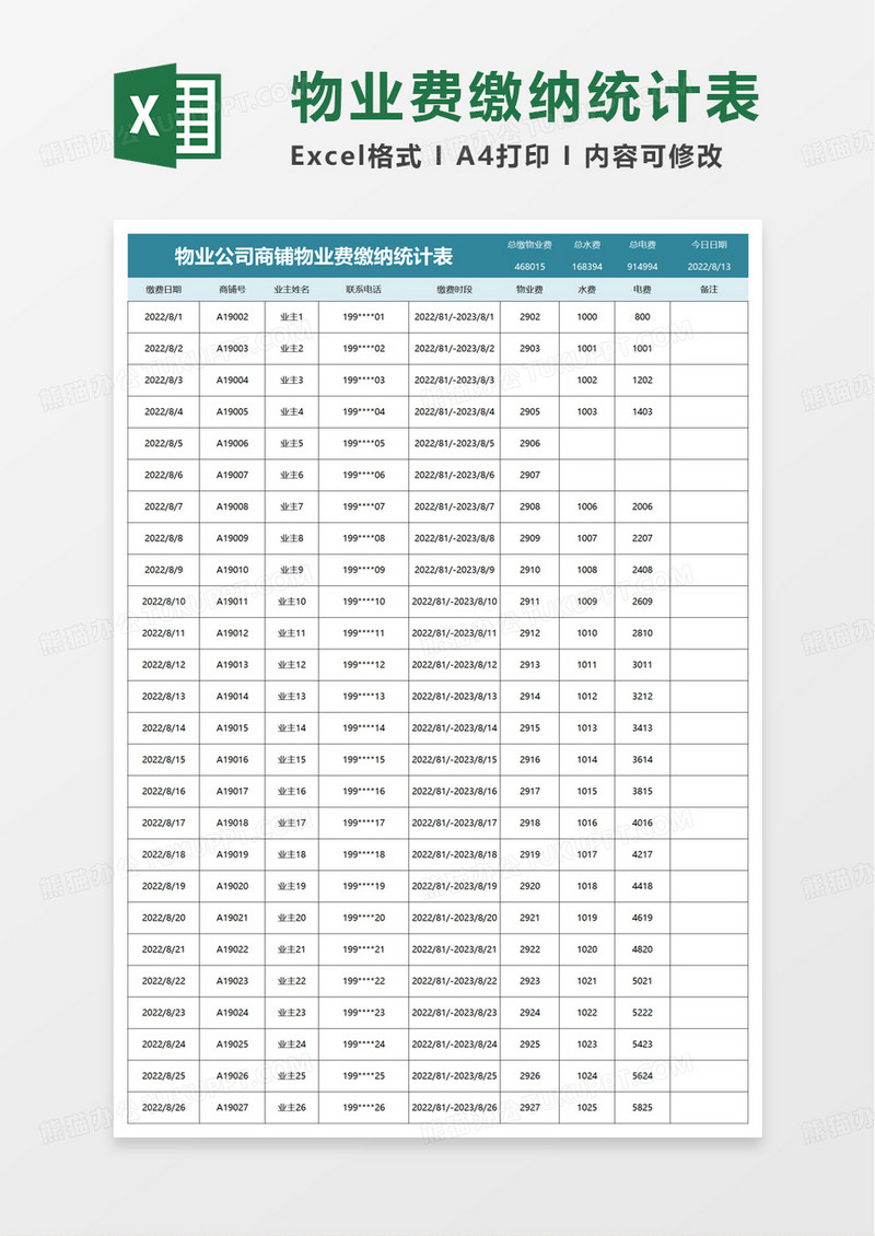 物业费缴纳统计表excel模板