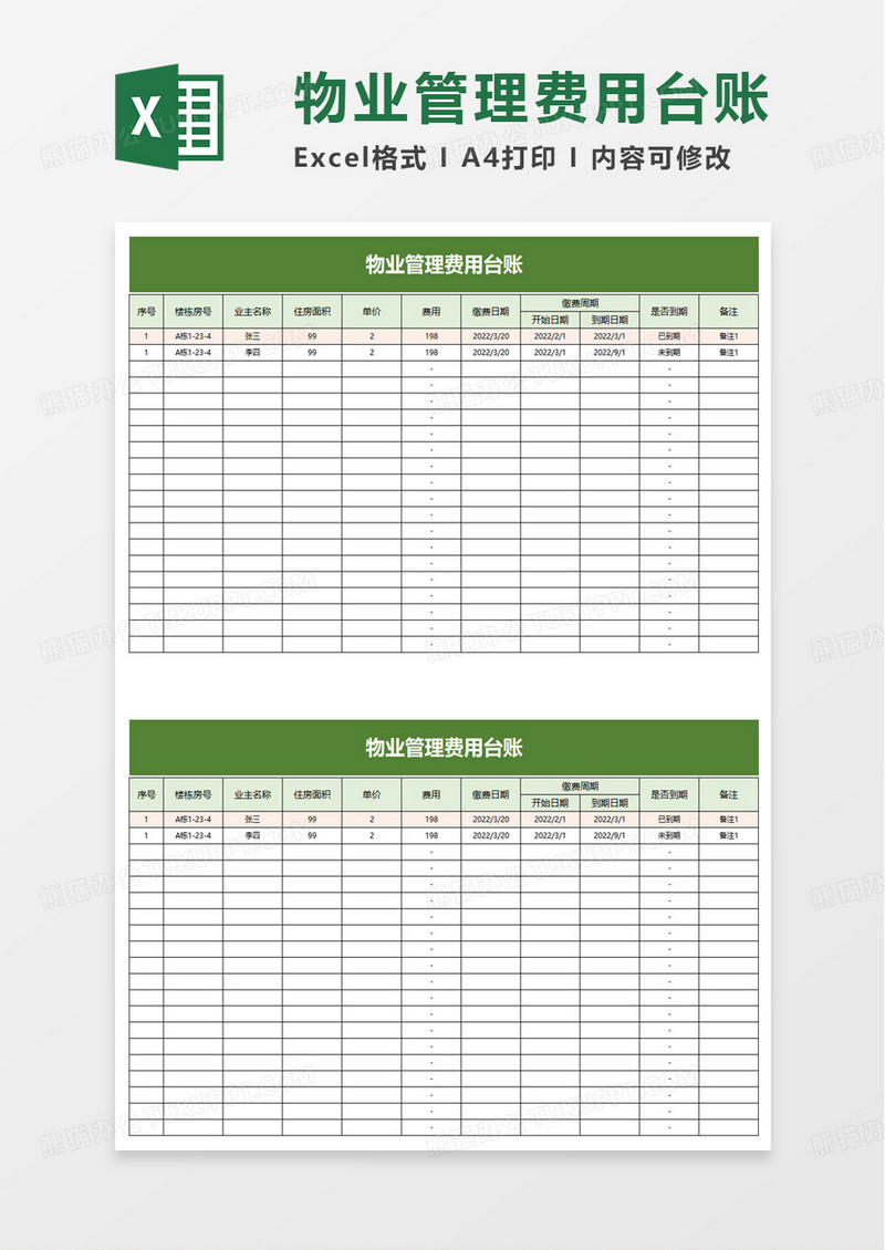 物业管理费用台账excel模板