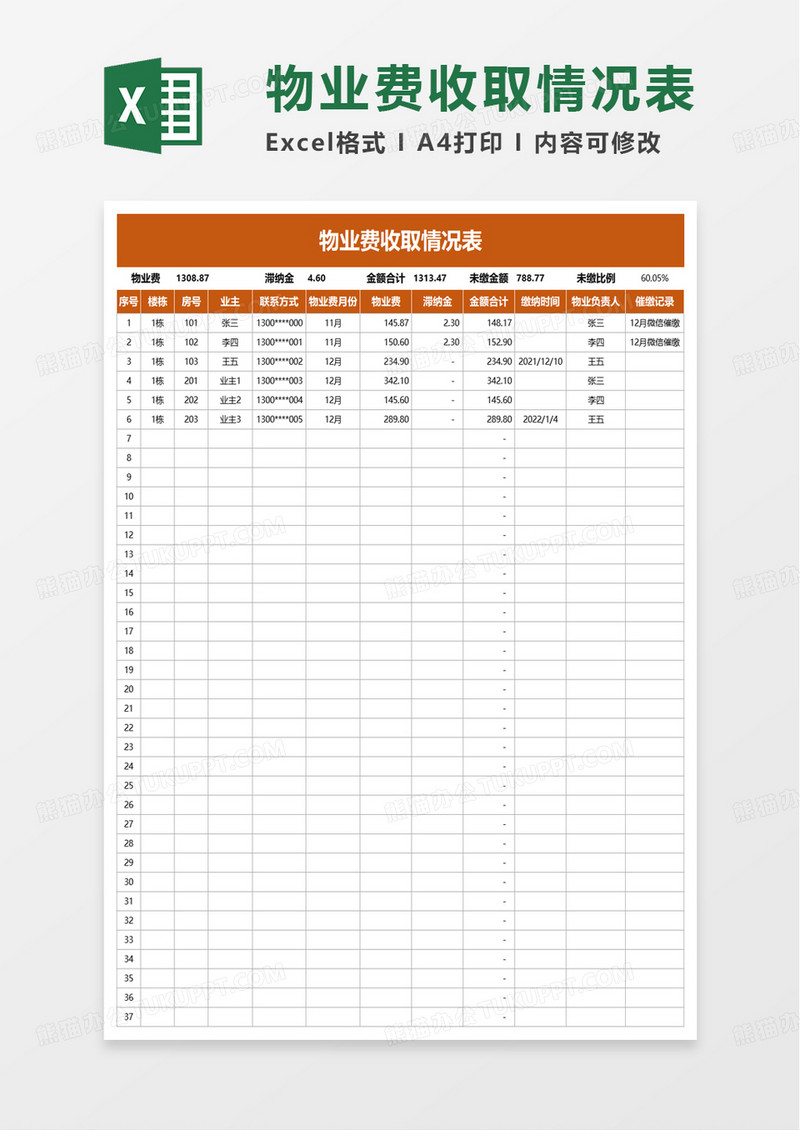 物业费收取情况表excel模板