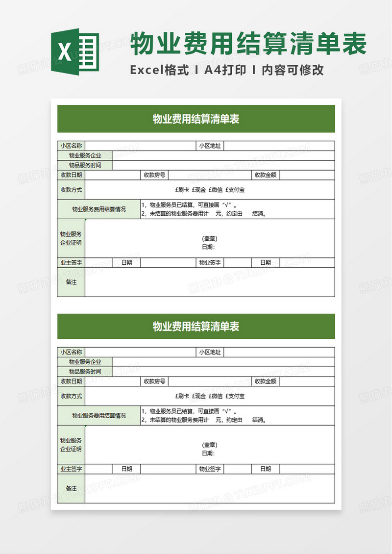 物业费用结算清单表excel模板