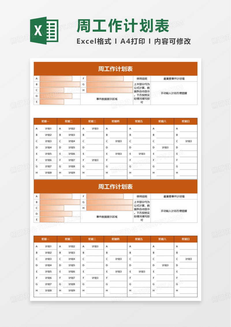 通用简洁周工作计划表excel模板