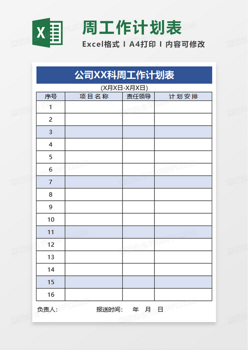 简洁简洁个人周工作计划表excel模板