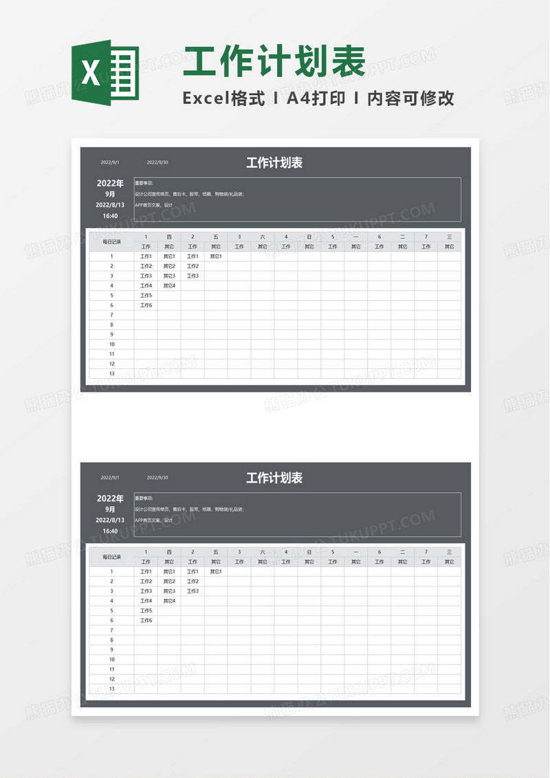 通用简单工作计划表excel模板