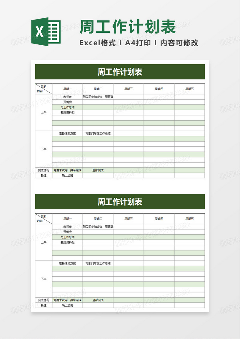 简约简洁实用周工作计划表excel模板