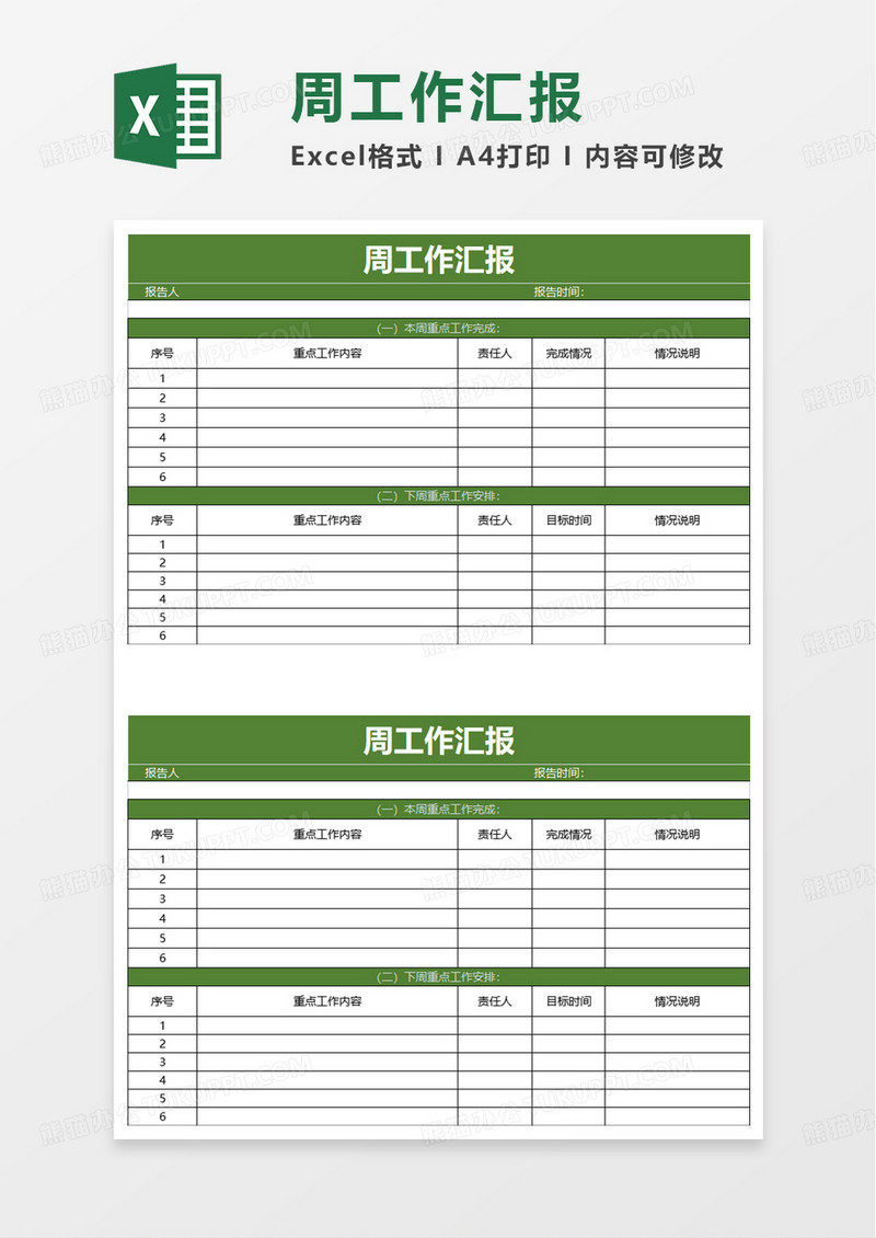 实用简约周工作汇报excel模板