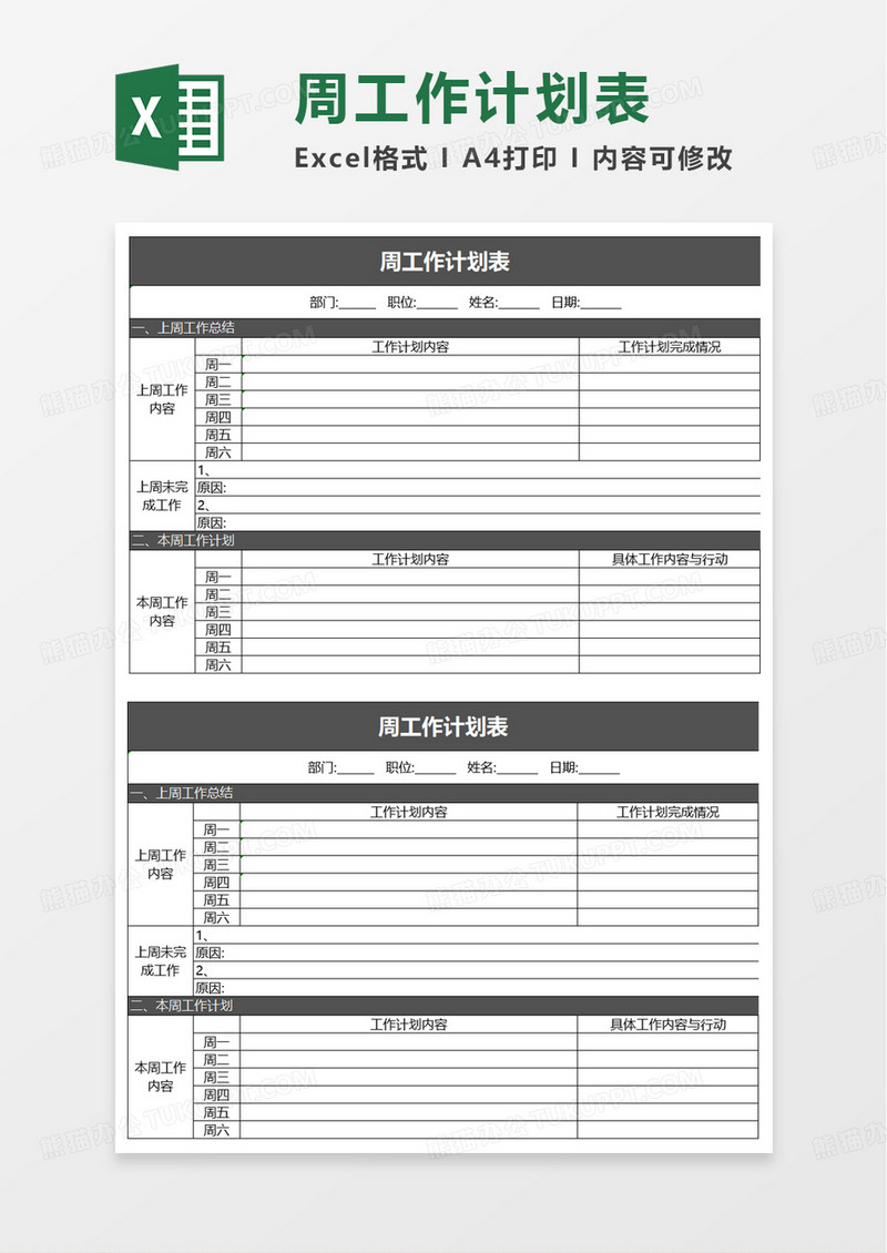 商务简约周工作计划表excel模板