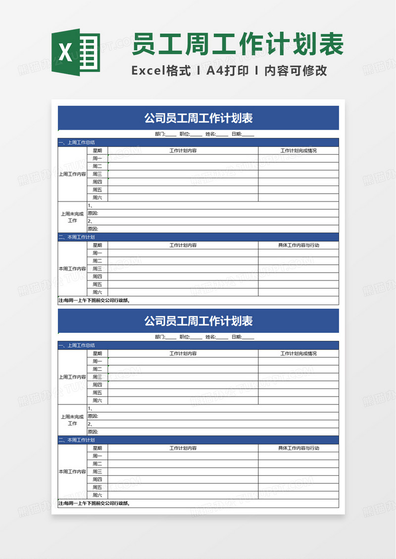 公司员工周工作计划表excel模板