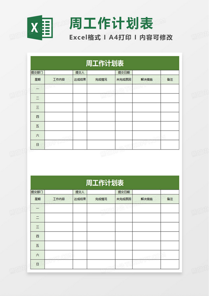 简洁通用周工作计划表excel模板