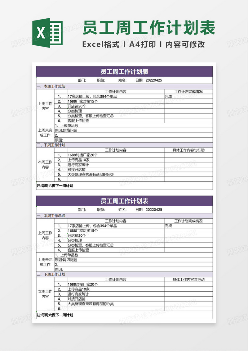 简洁通用员工周工作计划表excel模板