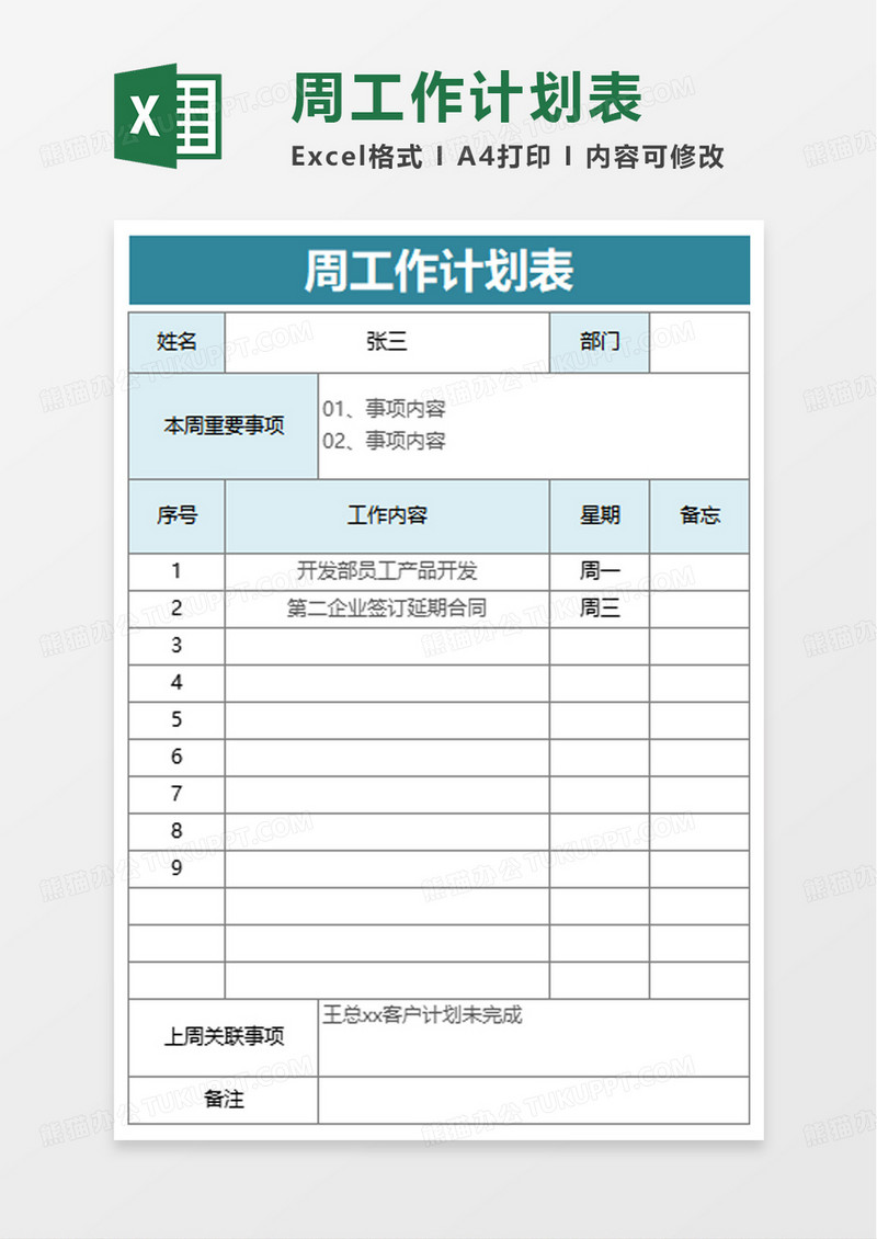 通用员工周工作计划表excel模板