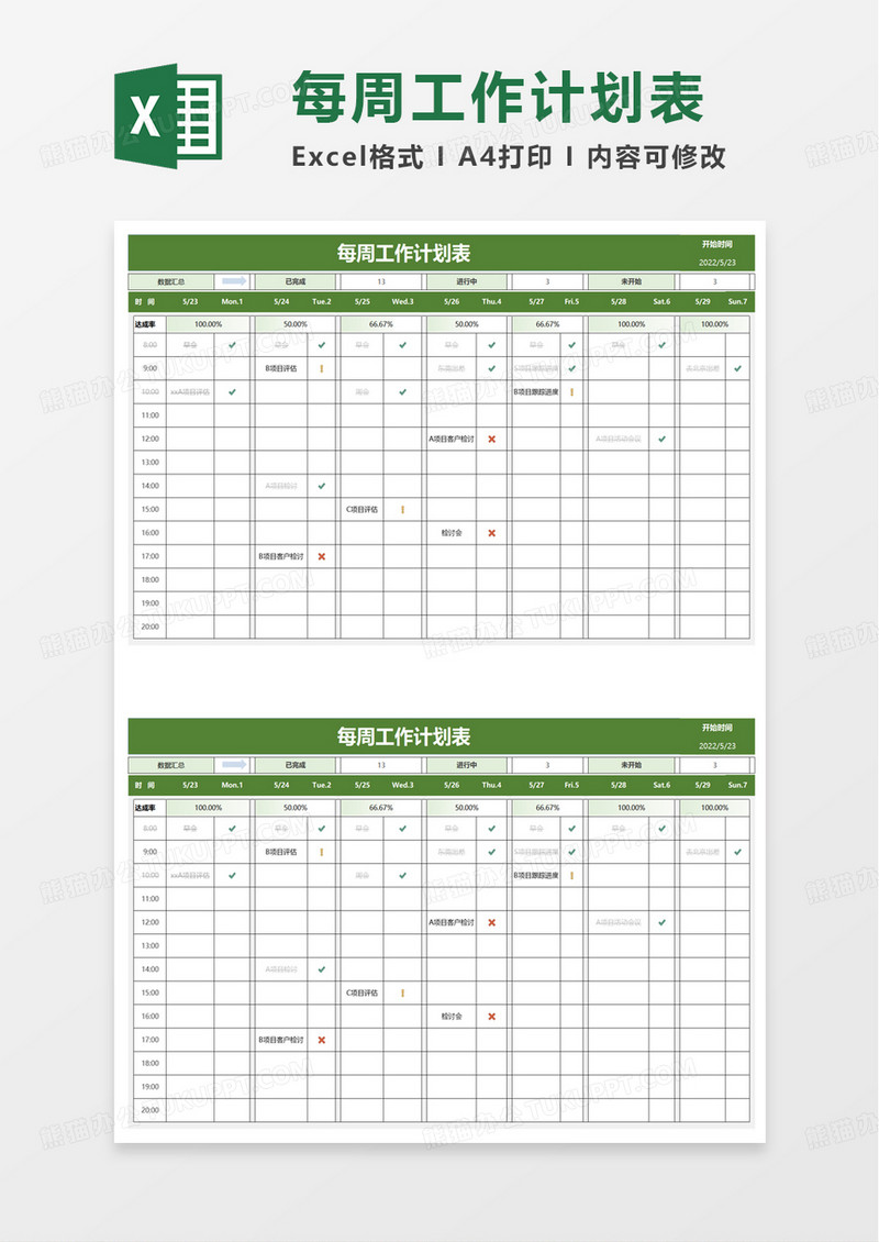 实用每周工作计划表excel模板