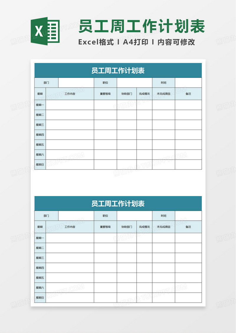 实用员工周工作计划表excel模板
