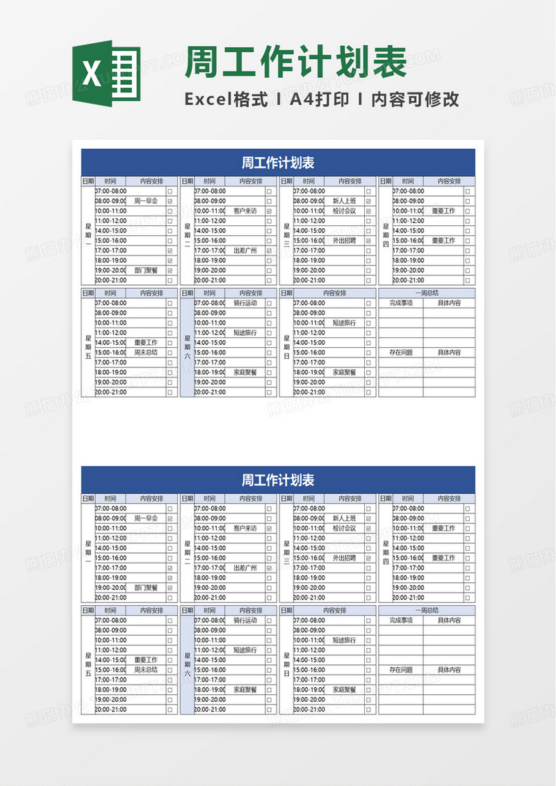 简洁简单周工作计划表excel模板