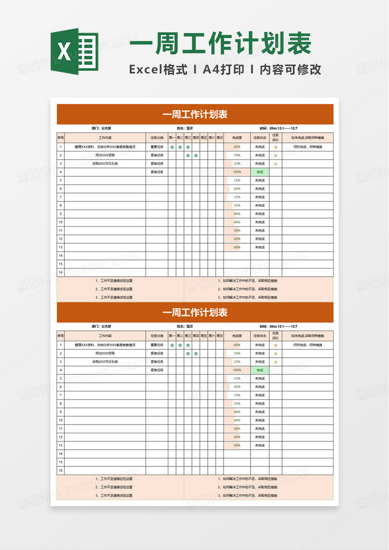 通用一周工作计划表excel模板