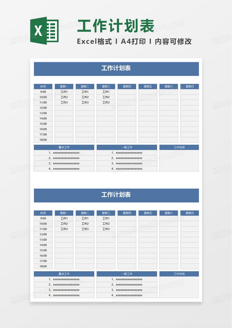 简约简洁工作计划表excel模板