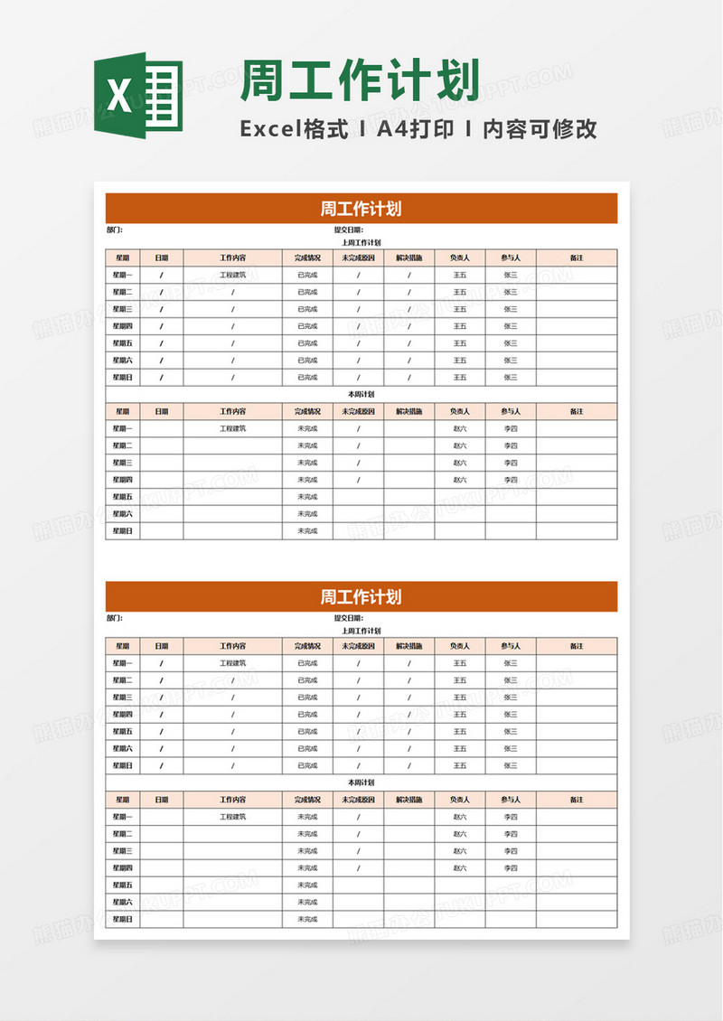 周工作计划excel模板