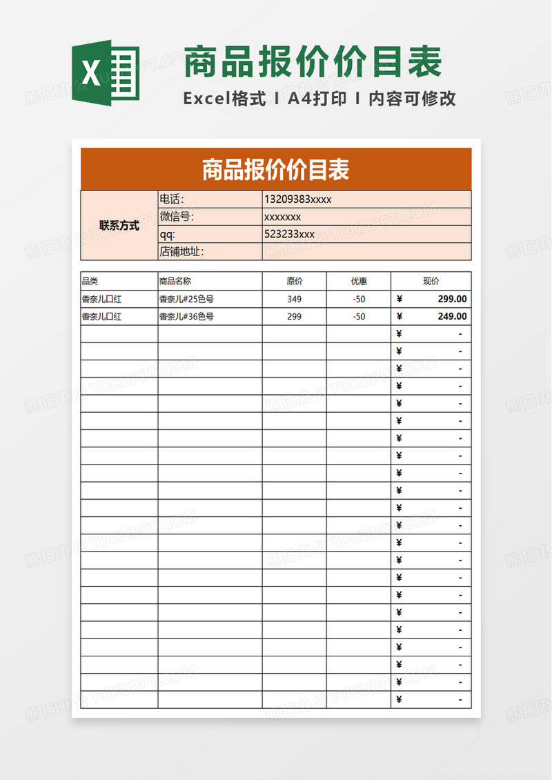 商品报价价目表excel模板