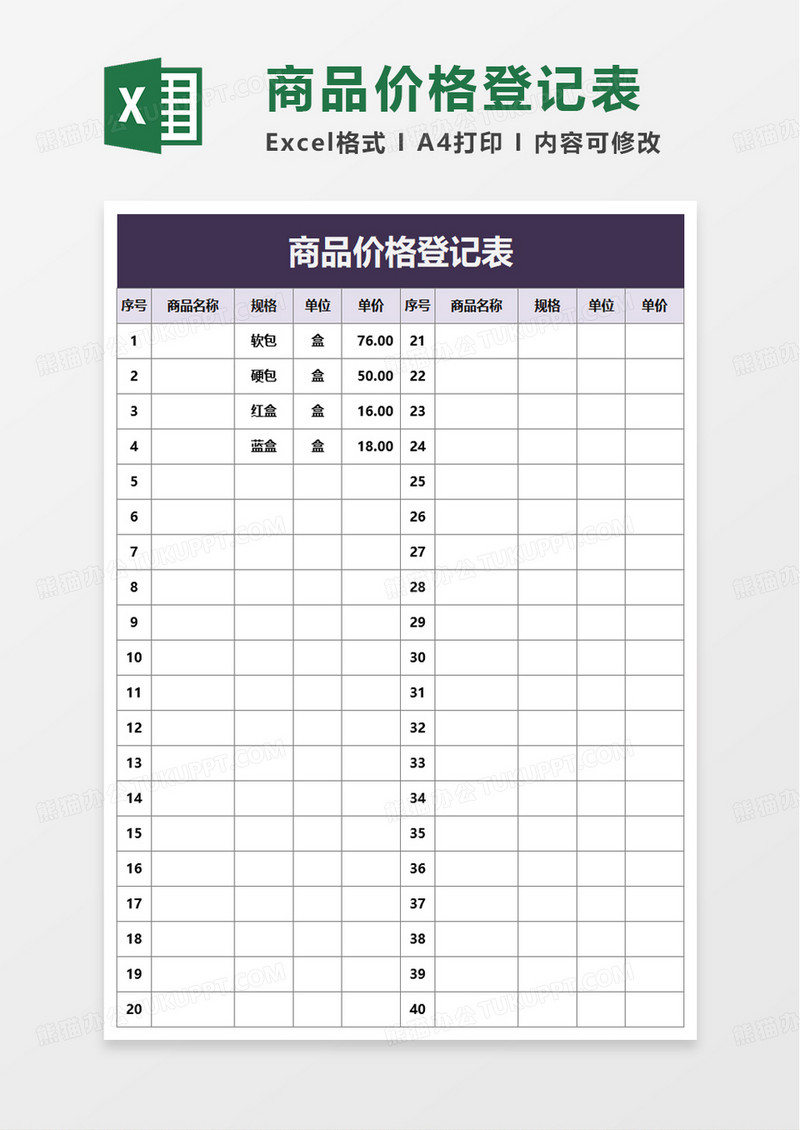 商品价格登记表excel模板