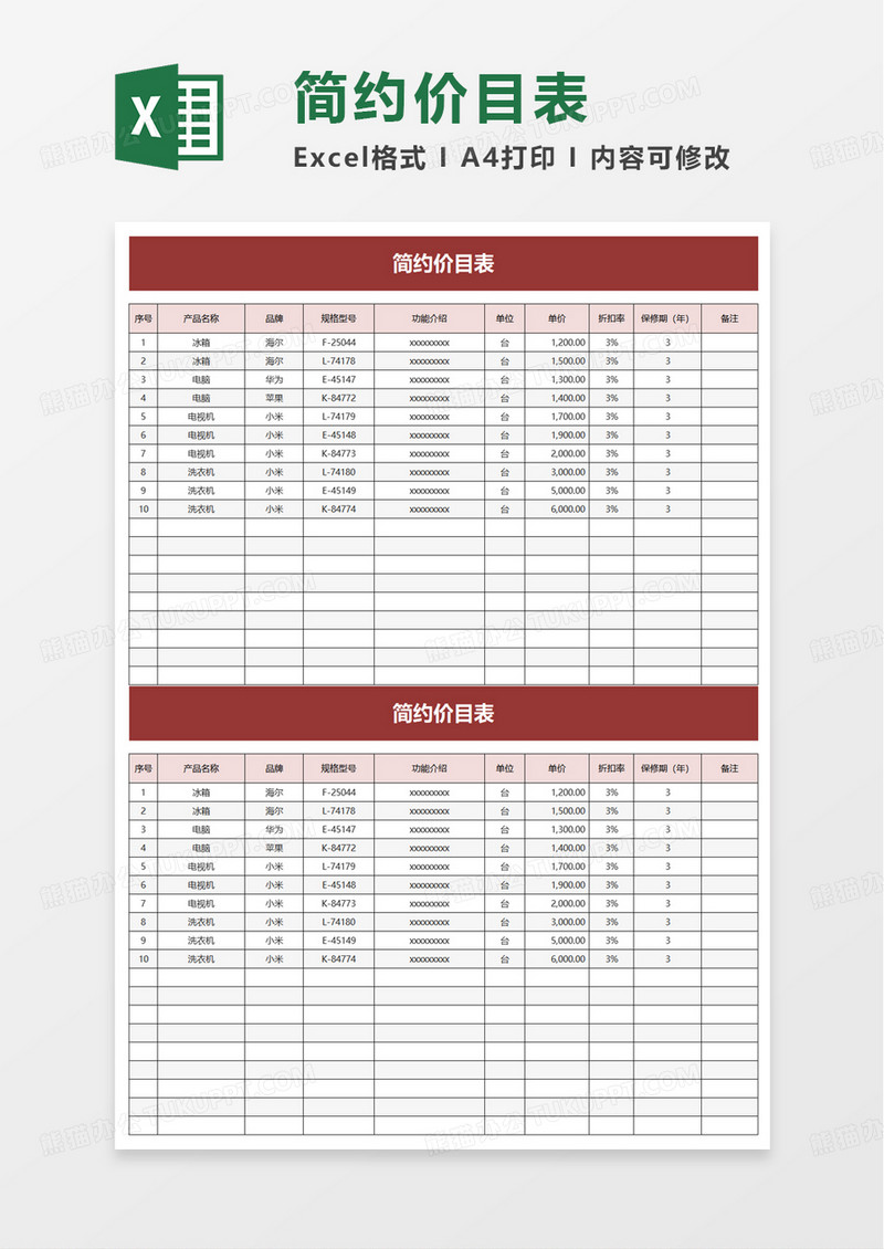 简约通用价目表excel模板