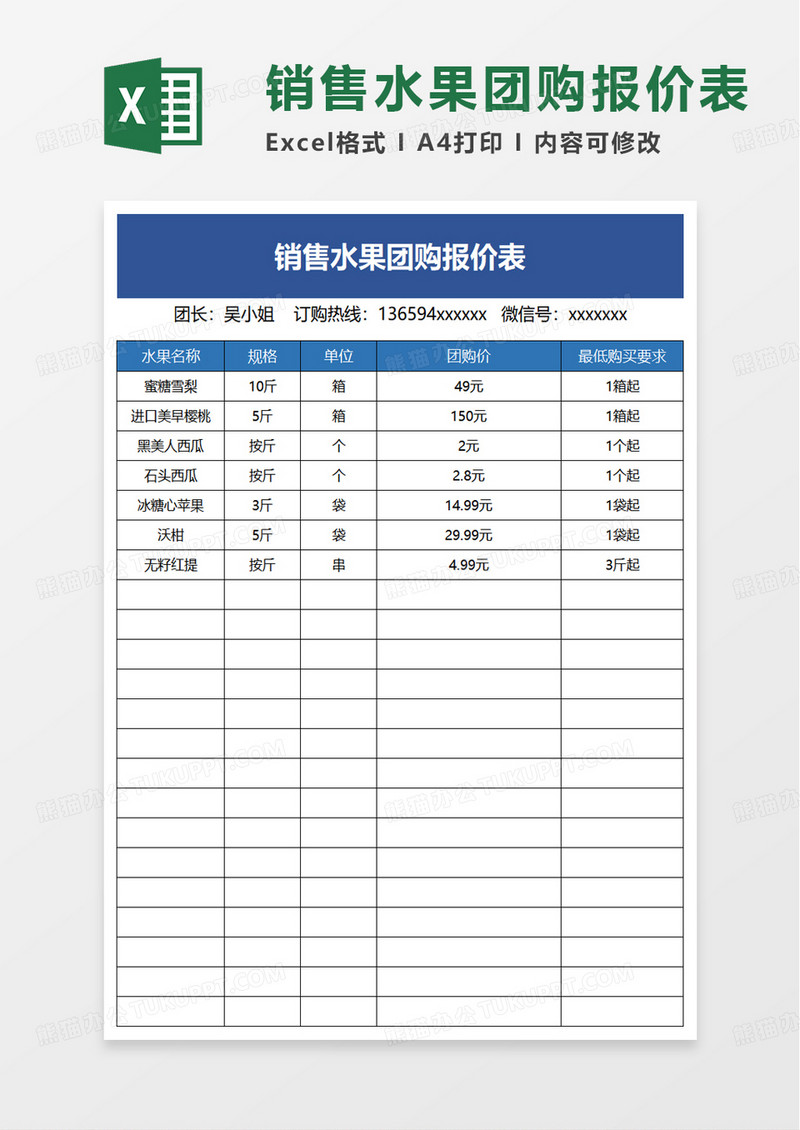 销售水果团购报价表excel模板