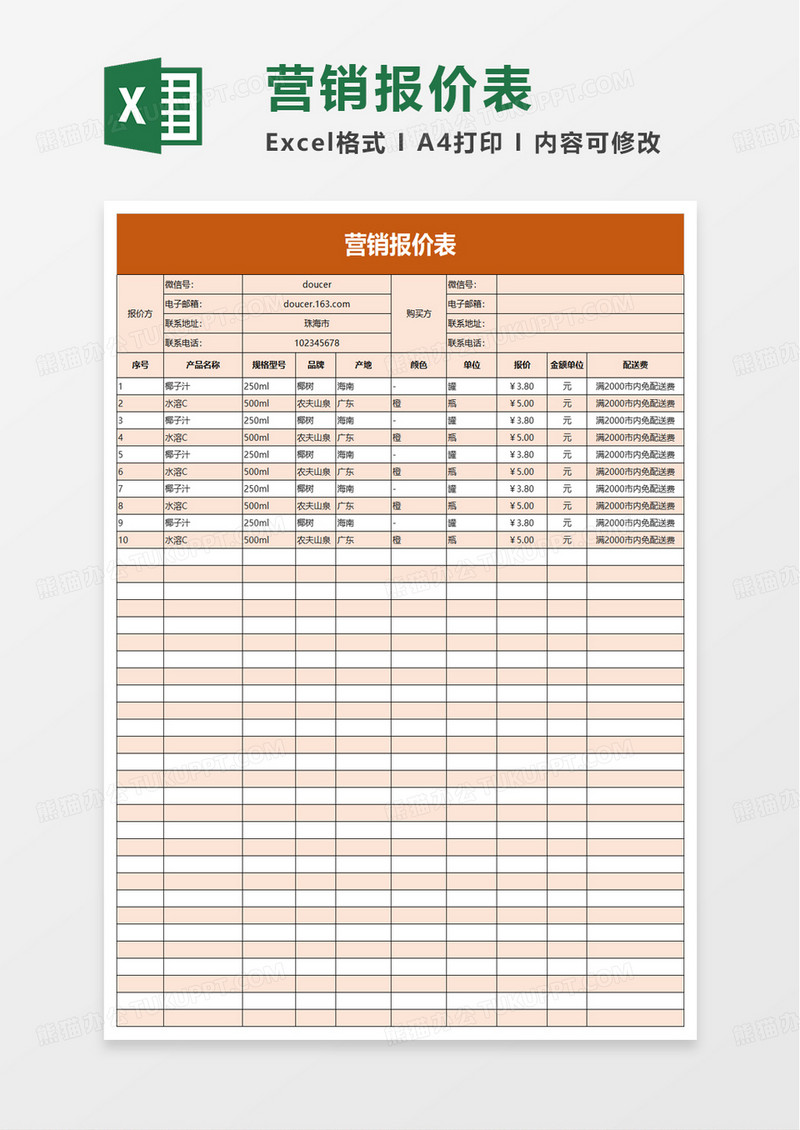 营销报价表excel模板