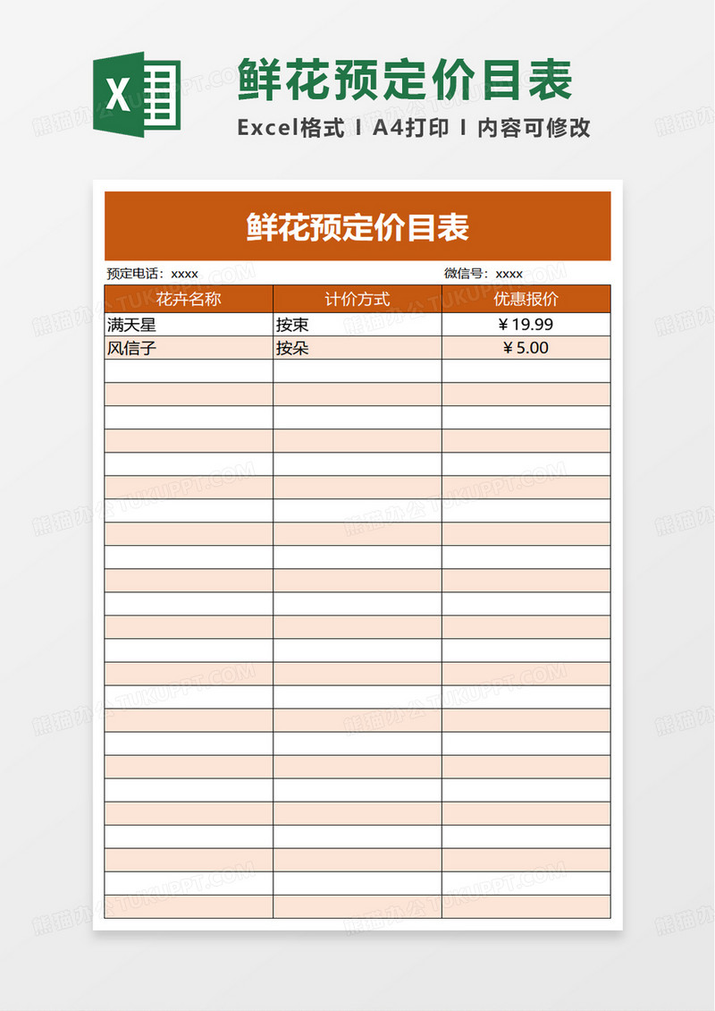 鲜花预定价目表excel模板
