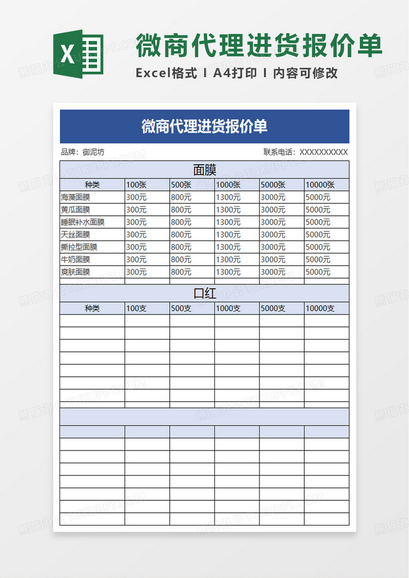 通用微商代理进货报价单excel模板