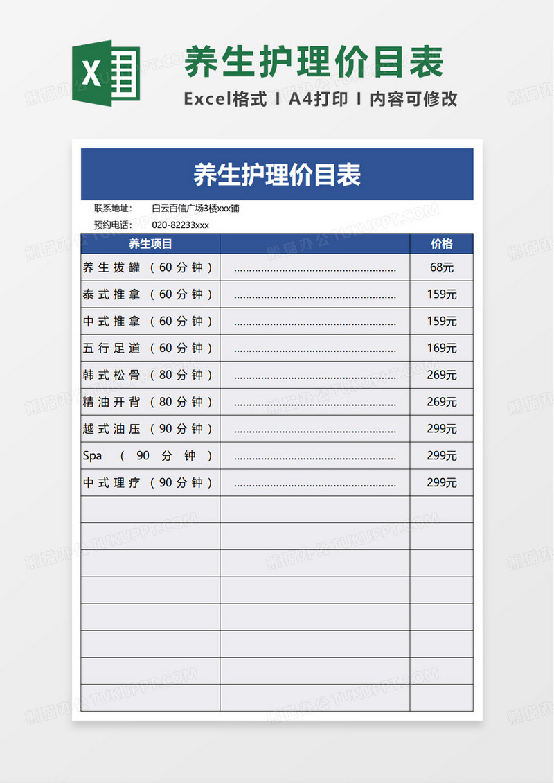 养生护理价目表excel模板