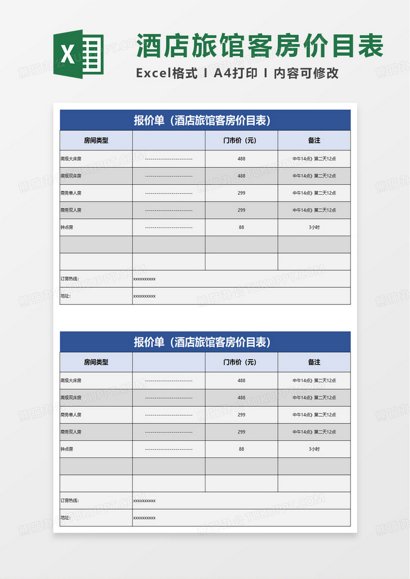 酒店旅馆客房价目表excel模板