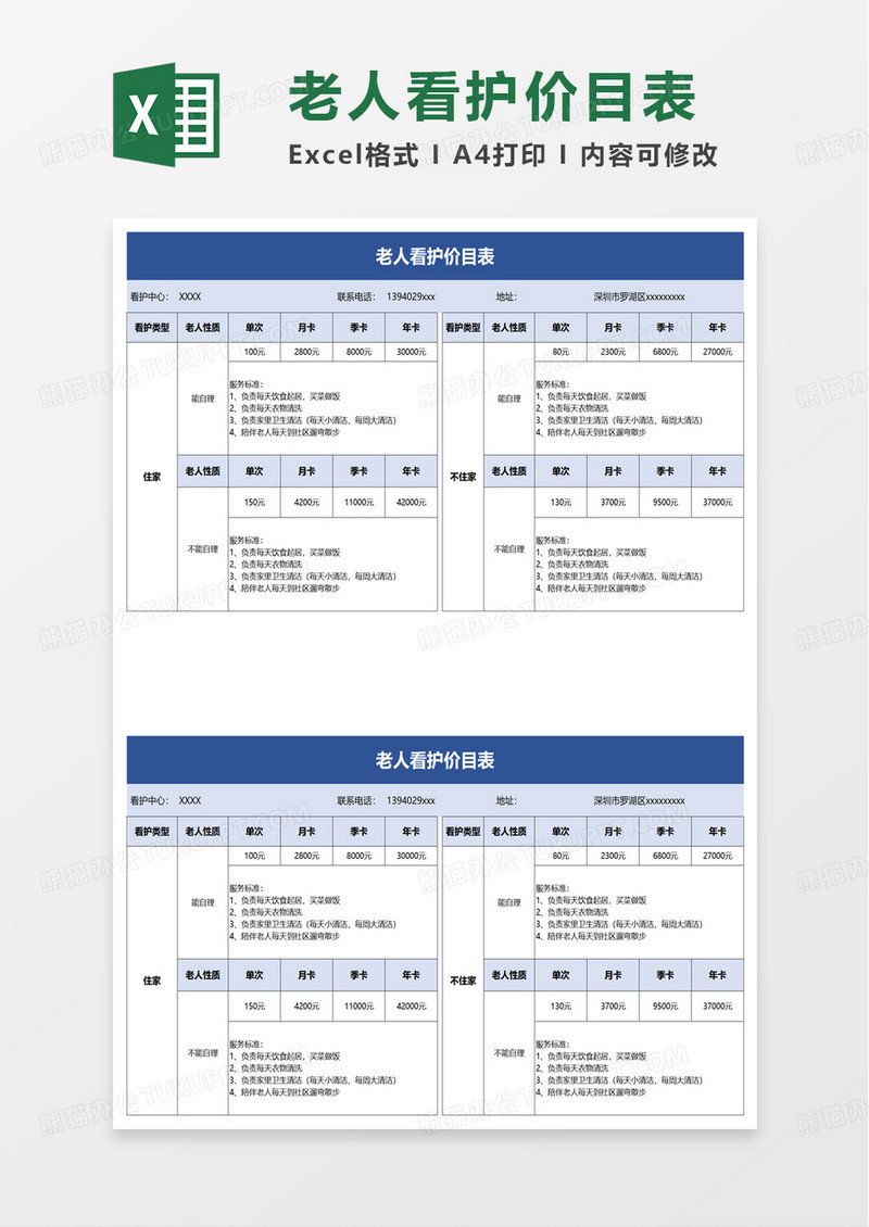 老人看护价目表excel模板