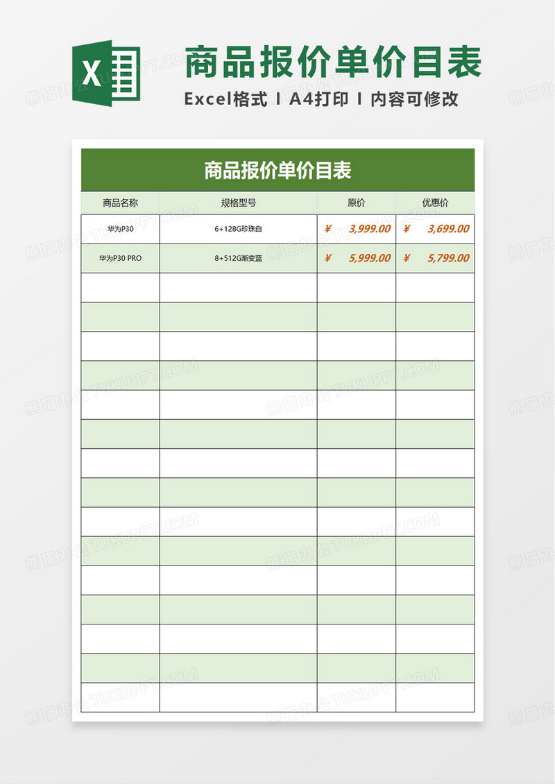 商品报价单价目表excel模板