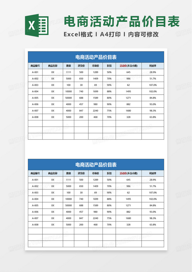 通用电商活动产品价目表excel模板