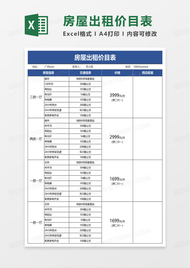 房屋出租价目表excel模板