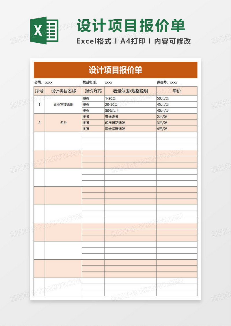 设计项目报价单excel模板