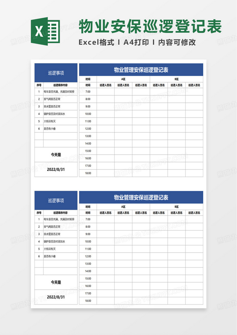 物业管理安保巡逻登记表excel模板