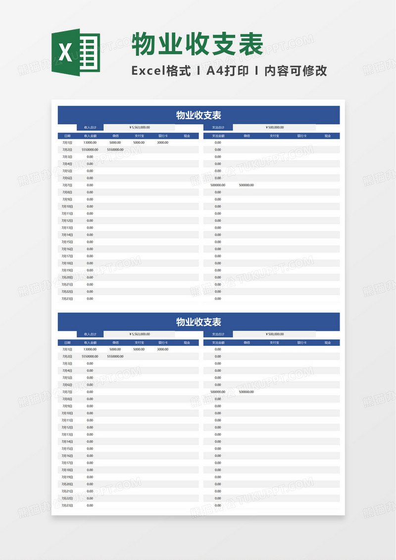 物业收支表excel模板