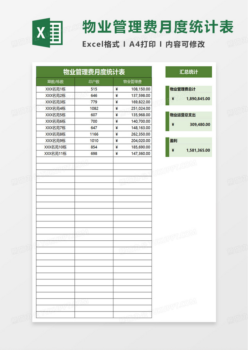 物业管理费月度统计表excel模板