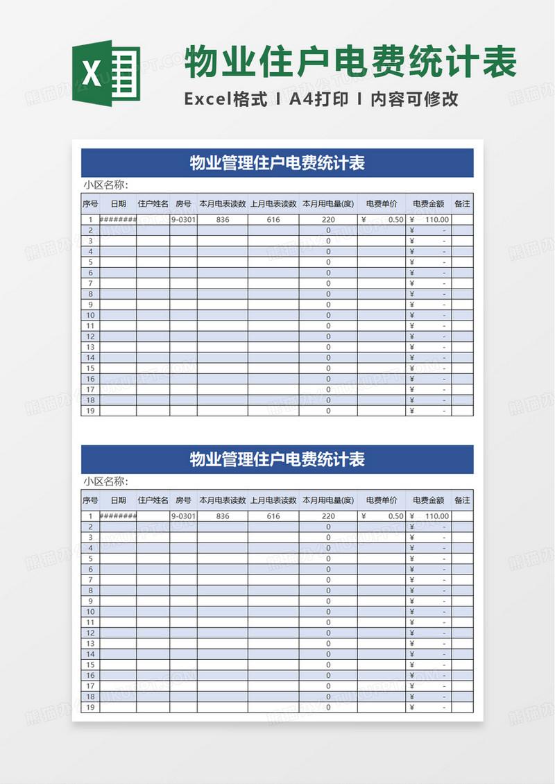 物业管理住户电费统计表excel模板