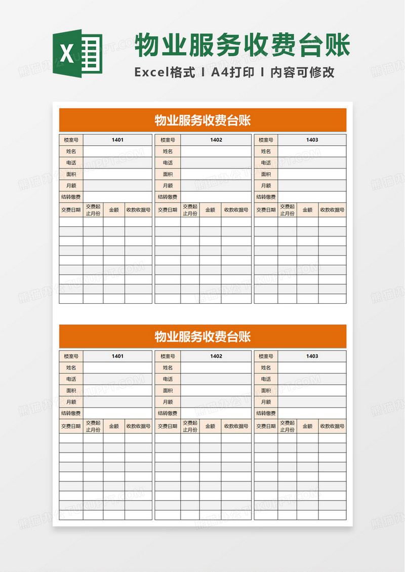物业服务收费台账excel模板