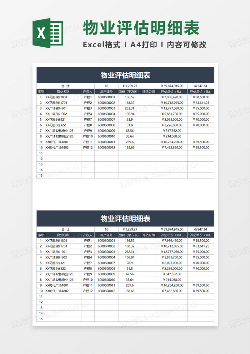 物业评估明细表excel模板