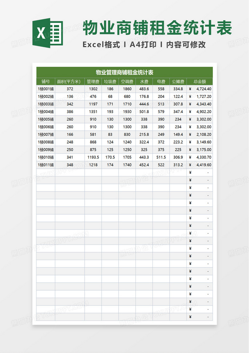 物业管理商铺租金统计表excel模板