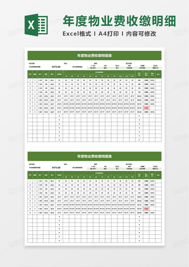 简洁年度物业费收缴明细表excel模板