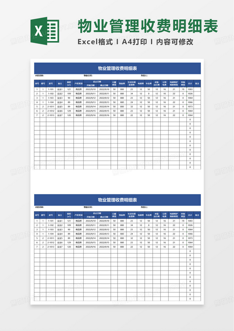 实用物业管理收费明细表excel模板