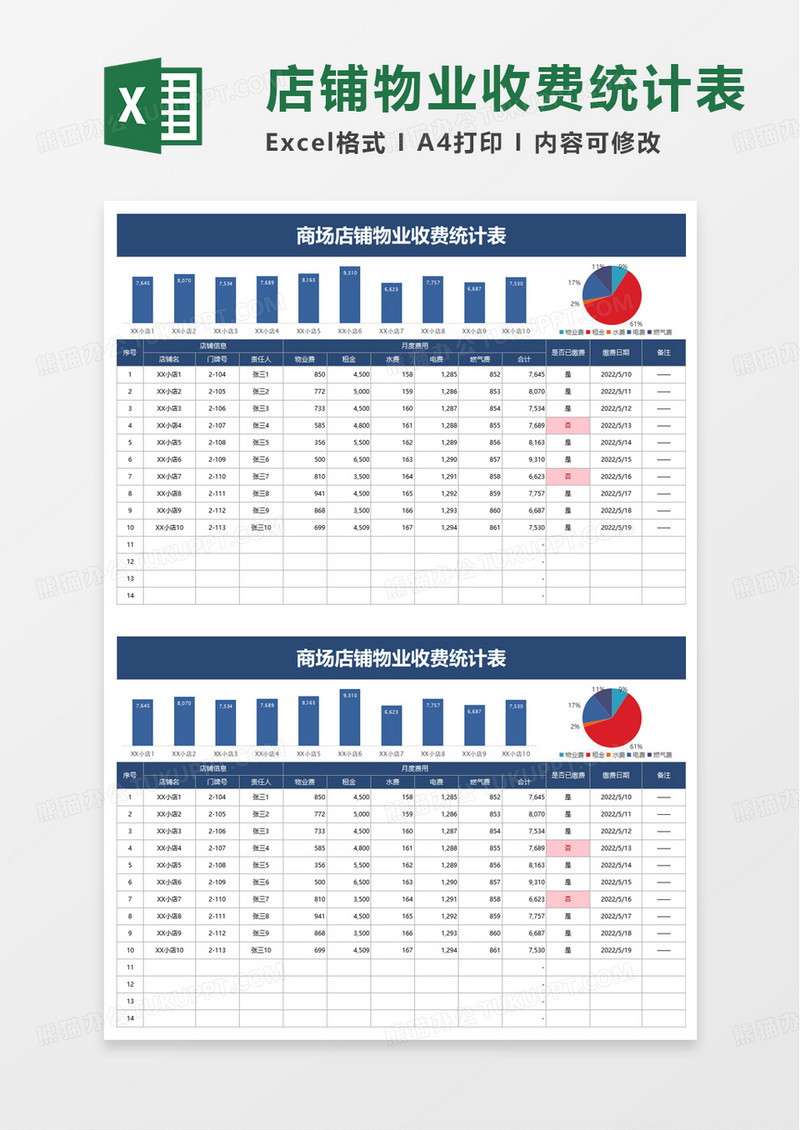 商场店铺物业收费统计表excel模板