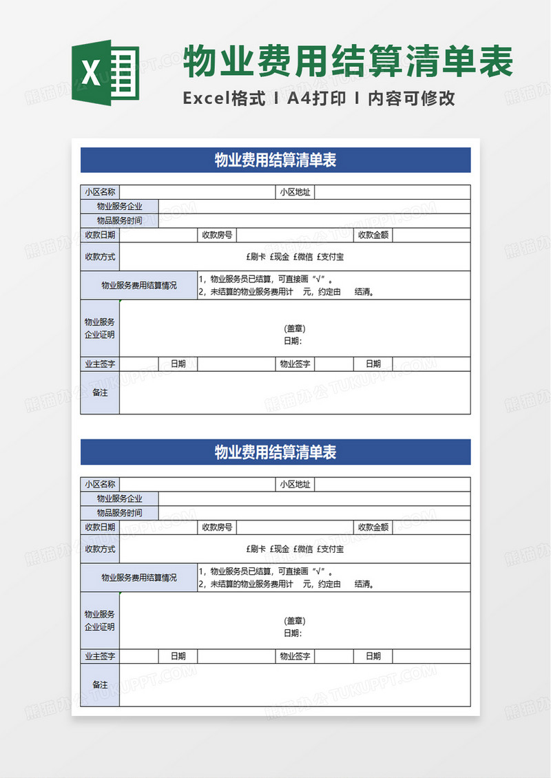 简约物业费用结算清单表excel模板